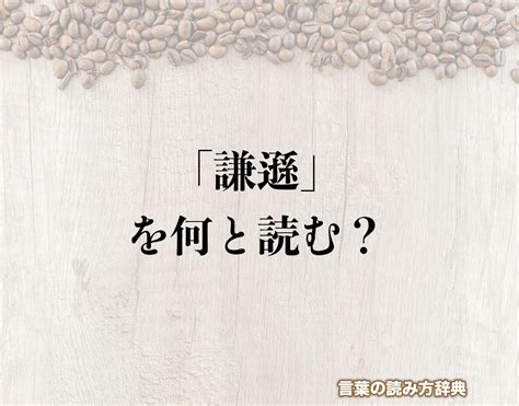 謙遜 意思|謙遜（けんそん）とは？ 意味・読み方・使い方をわかりやすく。